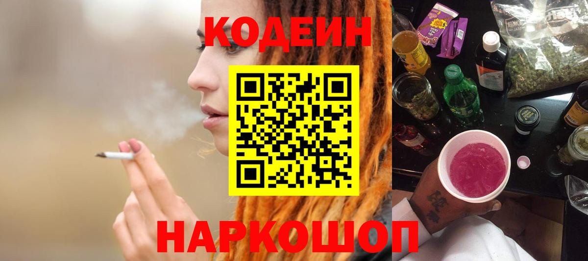 Codein напиток Lean (лин) Ухта